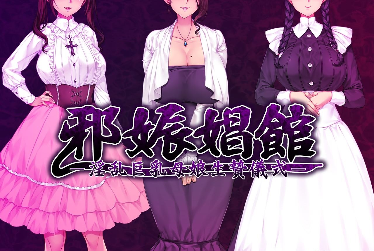【超赞拔作ADV汉化】邪娠倡馆~银乱巨汝母娘生贄仪式 安卓+PC云翻汉化版 付全CG包+存档【1.8G新汉化全CV】