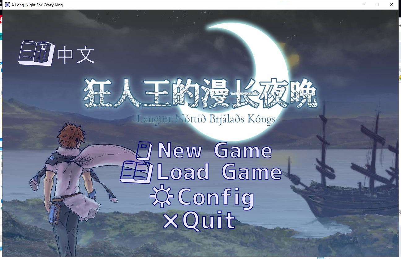 【文字SLG/中文/剧情向】狂人之王的漫漫长夜 官方中文版 【100M】【新作】