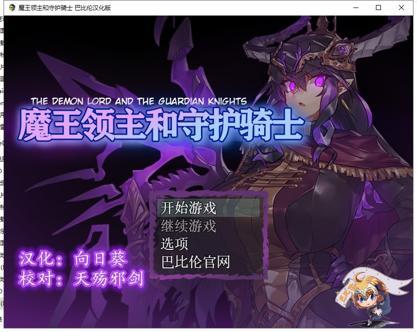 【RPG/汉化】魔王领主和守护骑士[魔王と守護騎士]精翻汉化版 【570M】【新汉化】
