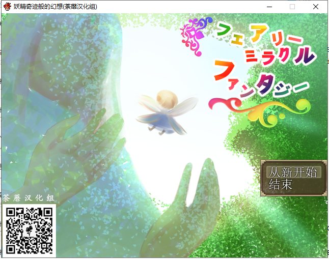 【RPG/汉化/牛头人】妖精奇迹般的幻想 精翻汉化完结版+CG包+存档【新汉化/500M】