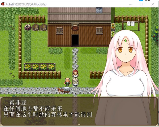 【RPG/汉化/牛头人】妖精奇迹般的幻想 精翻汉化完结版+CG包+存档【新汉化/500M】