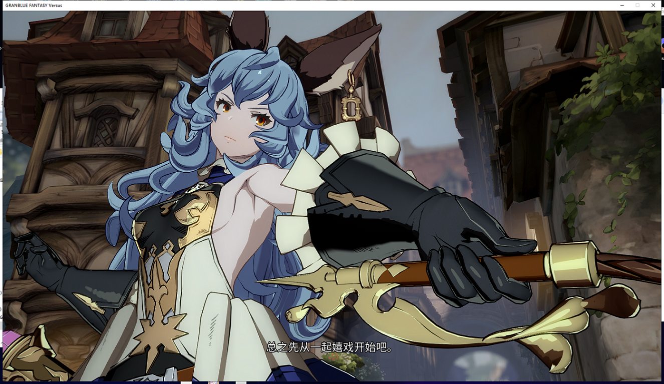 【ACT/中文/2.5D】碧蓝幻想Versus 1.31 官方中文~工口步兵魔改版【7G】【全CV/新作】