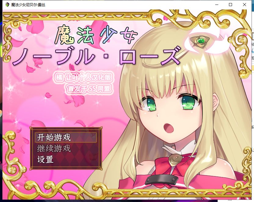 【RPG/汉化/全CV】魔法少女尼贝尔·露丝 魔法少女ノーブル・ローズ 精翻汉化版+全存档【新汉化/350M】