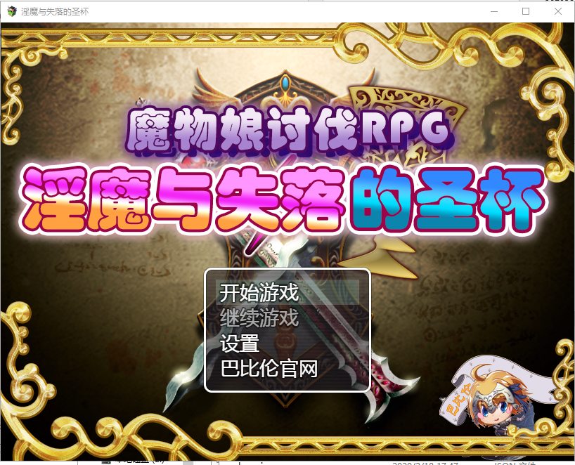 【RPG/汉化】魔物娘讨伐RPG：银魔与失落的圣杯 精翻汉化版 【990M/新汉化】