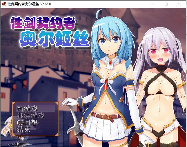 【RPG/汉化】性剑契约者~奥尔姬丝 精修汉化版【100M/新汉化】
