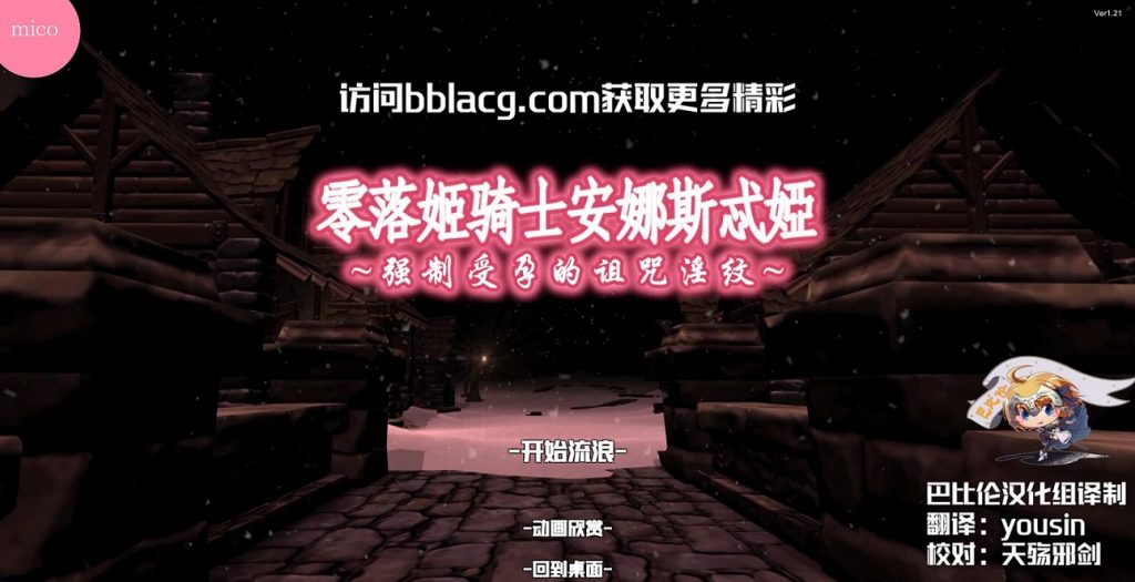 【3D/中文/全动态】零落姬骑士安娜斯忒婭~强制受孕的诅咒银纹 精翻汉化版 【800M】