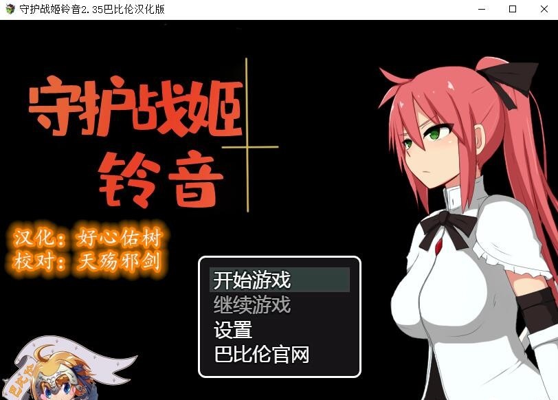 【RPG/汉化】守护战姬铃音 V2.35 精翻汉化版 【500M】【新汉化】