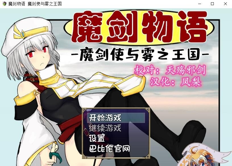 【RPG/汉化】魔剑物语-魔剑使与雾之王国 精翻汉化版【500M】【新汉化】