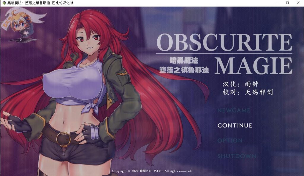 【RPG/汉化】OBSCURITE MAGIE 黑暗魔法〜堕落之镇鲁耶迪 安卓+PC 汉化版【1.5G】