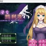 【RPG/汉化】银惑的圣女玛利亚-沉溺爱欲的神使与贪婪的羔羊 精翻汉化【100M/新汉化】