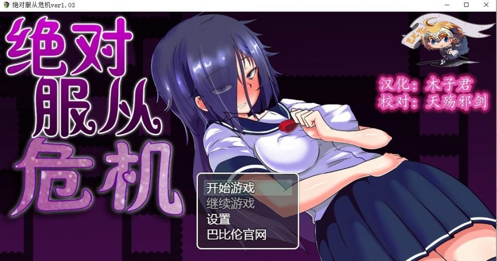 【RPG/汉化/全动态】绝对服从危机！Ver1.03 精翻汉化版【1G】【新汉化】