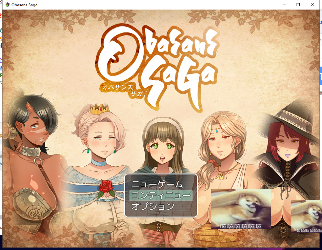 【拔作RPG/汉化】超熟女！勇者传说 オバサンズ・サガ v1.20 精翻汉化版+全CG/存档[PC+安卓]【更新/动态/2.6G】
