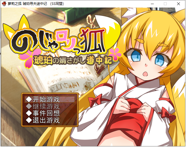 【日式RPG/汉化】萌妹子之狐:琥珀寻夫记 PC+安卓 最新完整汉化版【存档/600M】