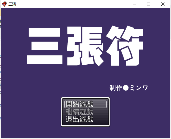【和风RPG/中文】三张符~三枚のおふだ DL官方中文破解版【690M】【新汉化】