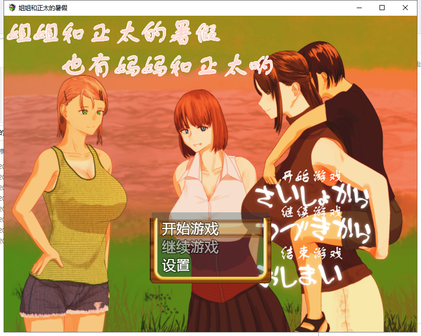【日式RPG/汉化】 姐姐和正太的暑假 PC+安卓最新完整汉化版【动态/2G】