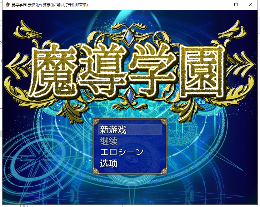 【大型RPG/汉化/全动态全CV】魔导学园 汉化作弊完结版+全CG【新汉化/1.5G】