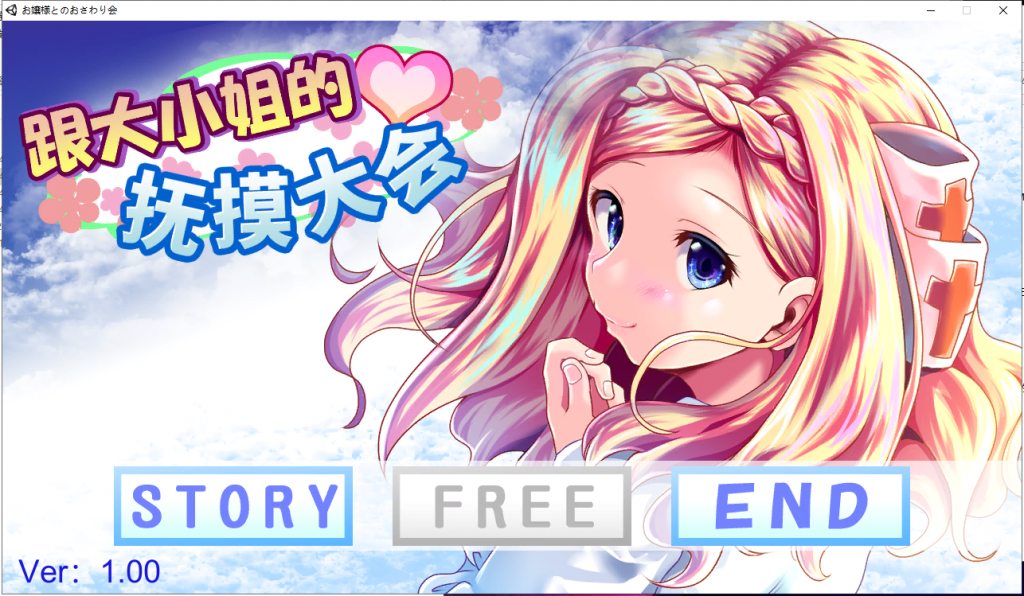 【互动SLG/中文/全动态】和大小姐的抚摸大会 ほぷほぷチーム-お嬢様とのおさわり会 DL官方中文破解版 【新作/全CV/240M】
