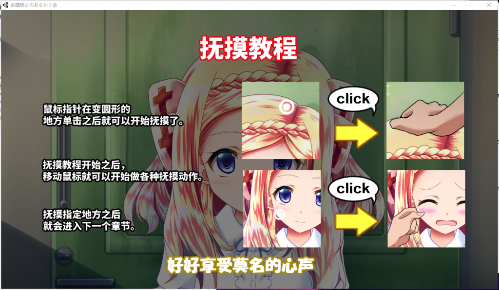 【互动SLG/中文/全动态】和大小姐的抚摸大会 ほぷほぷチーム-お嬢様とのおさわり会 DL官方中文破解版 【新作/全CV/240M】