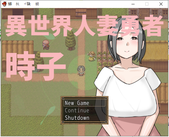 【RPG/中文/绿帽出轨】异世界人妻勇者！時子！ DL官方中文版【220M】【新作】