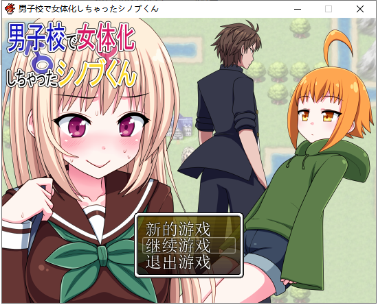 【日式RPG/汉化/完结】在男子学校变性为女生？ PC+安卓最新汉化版【全CG/650M】
