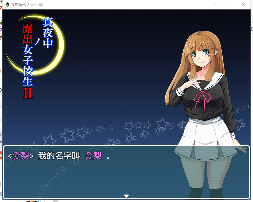 【RPG/汉化】真夜中的露出女子校生 2 PC+安卓 精翻汉化完结版【新汉化/1G】