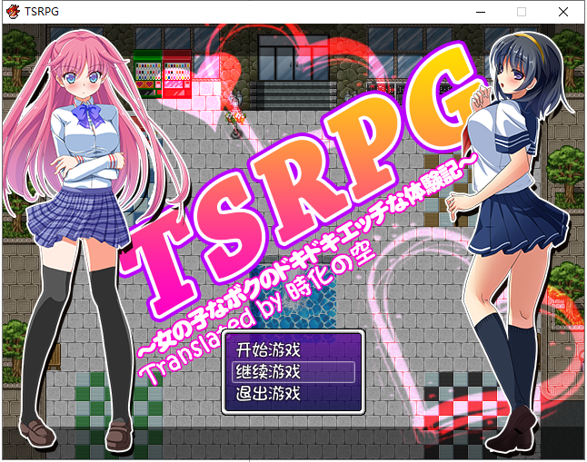 【日式RPG/汉化/换装】TSRPG-附身少女的幸福体验 PC+安卓汉化版【全CG/600M】