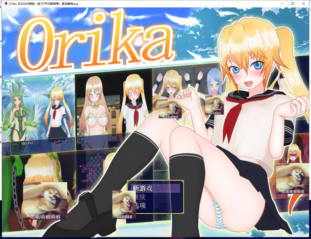 【大型RPG/汉化】奥利卡 Orika V1.02 汉化完结作弊版+全CG【新汉化/3.2G】