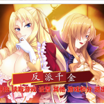 【拔作ADV/中文】反派千金！主仆逆转下克上再调教计划！官方中文版【600M/全CV】