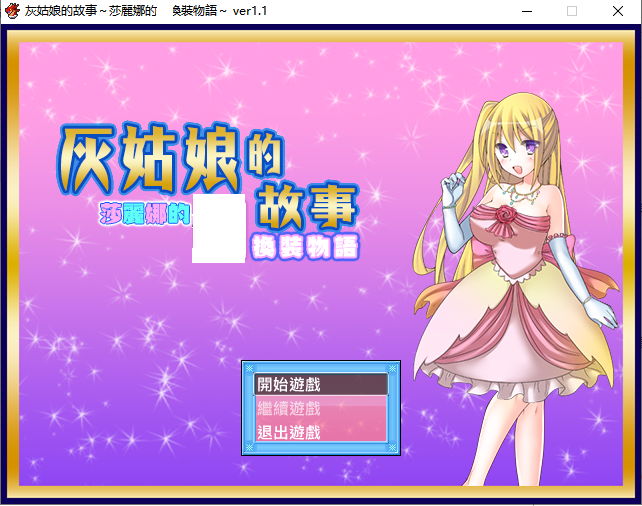 【换装RPG/汉化】灰姑娘的故事：莎丽娜的H换装物语 PC+安卓完整汉化版【存档/700M】