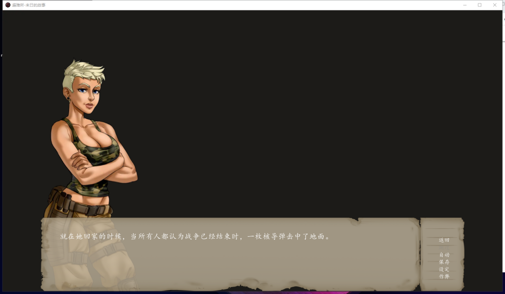 【欧美2D/汉化】庇护所~一个世界末日的故事 V0.19 PC+安卓 精翻汉化版【更新/400M】