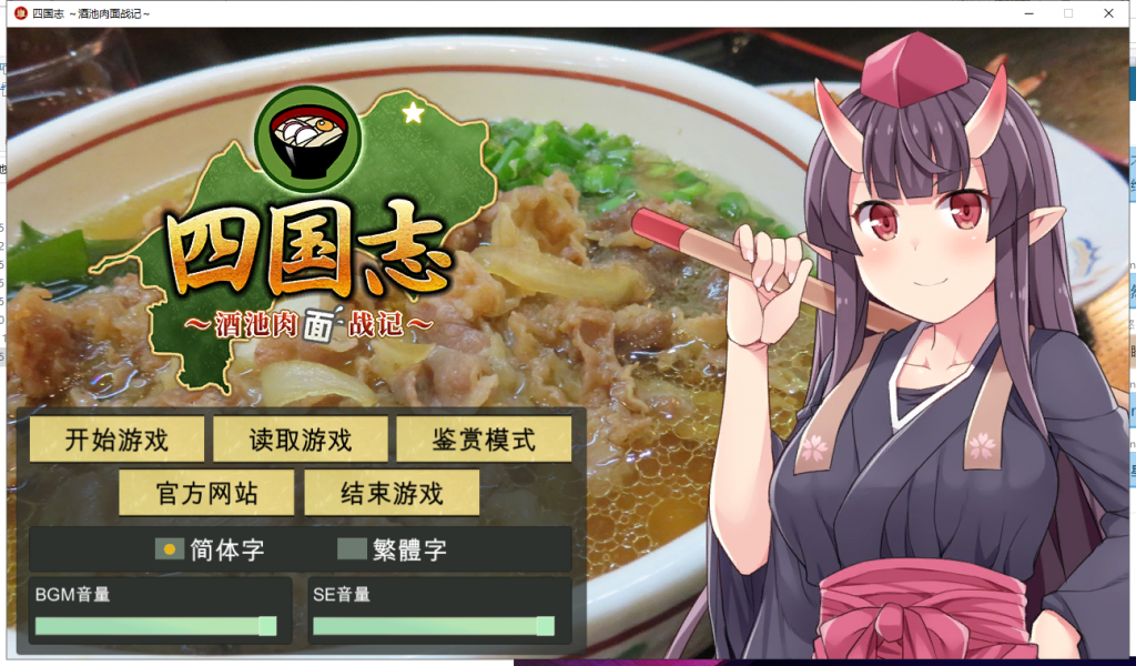 【战略SLG/中文】四国志～酒池肉面战记 官方中文版/付全CG【2G】【新作/全CV】