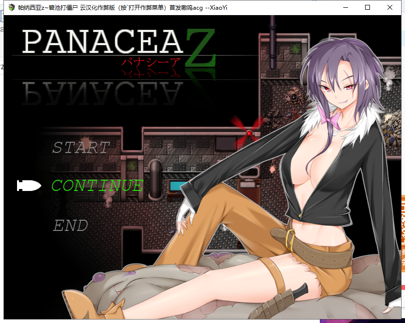 【末日流ARPG/汉化】帕纳西亚z~碧池打僵尸！汉化作弊版+CG【8月25新汉化/400M】