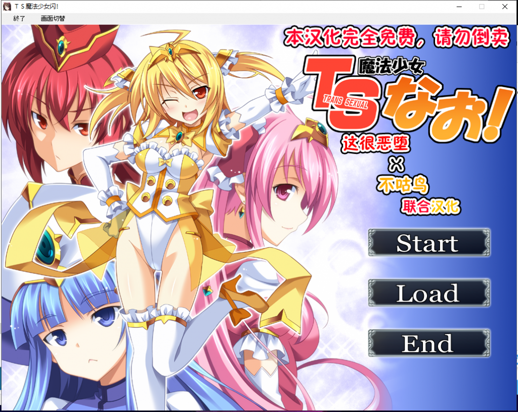 【拔作ADV/汉化/恶堕】TS魔法少女闪 调教恶堕plus！精翻汉化版【2G/新汉化/CV】