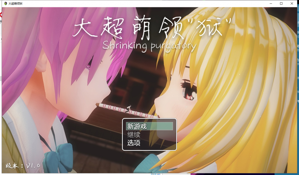 【大型RPG/中文/全动态】[开大车]大超萌领狱 V1.0官方中文步兵版【4G/新作】