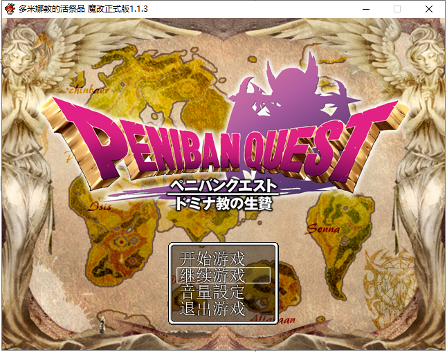 【RPG/汉化】多米娜教的活祭品 汉化魔改版【630M】【新汉化/全CV】