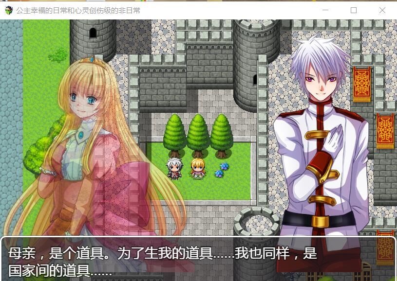 【RPG/汉化】公主幸福的日常和心灵创伤级的非日常 精翻汉化版【300M/新汉化】