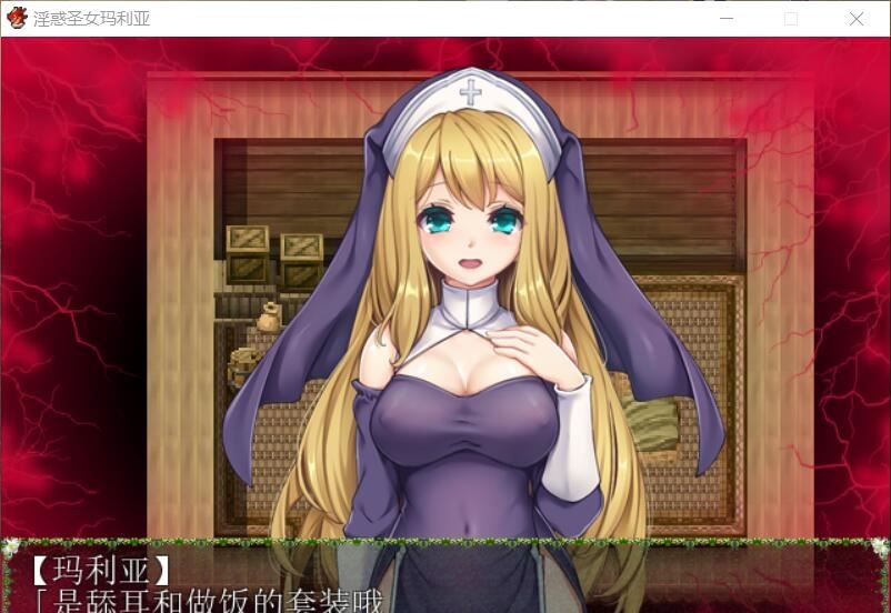 【RPG/汉化】银惑的圣女玛利亚-沉溺爱欲的神使与贪婪的羔羊 精翻汉化【100M/新汉化】