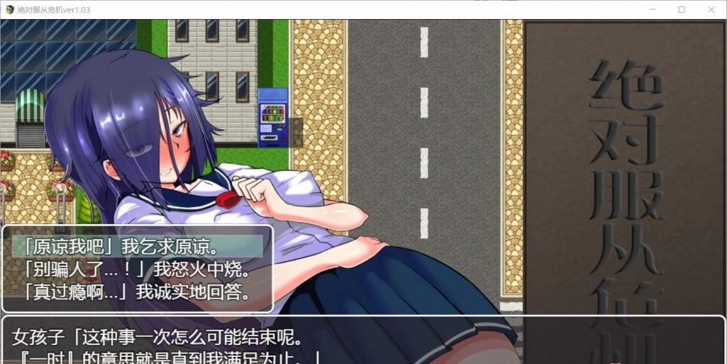 【RPG/汉化/全动态】绝对服从危机！Ver1.03 精翻汉化版【1G】【新汉化】