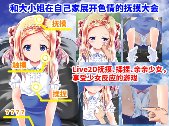 【互动SLG/中文/全动态】和大小姐的抚摸大会 ほぷほぷチーム-お嬢様とのおさわり会 DL官方中文破解版 【新作/全CV/240M】