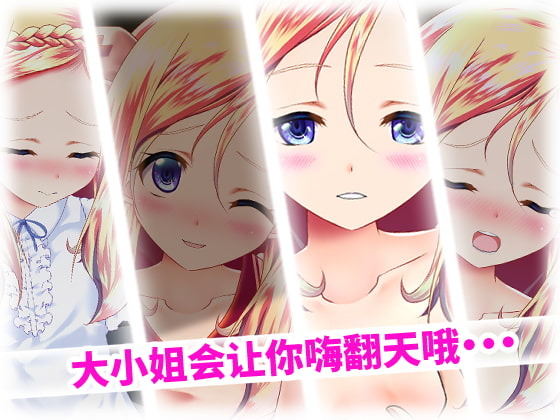 【互动SLG/中文/全动态】和大小姐的抚摸大会 ほぷほぷチーム-お嬢様とのおさわり会 DL官方中文破解版 【新作/全CV/240M】