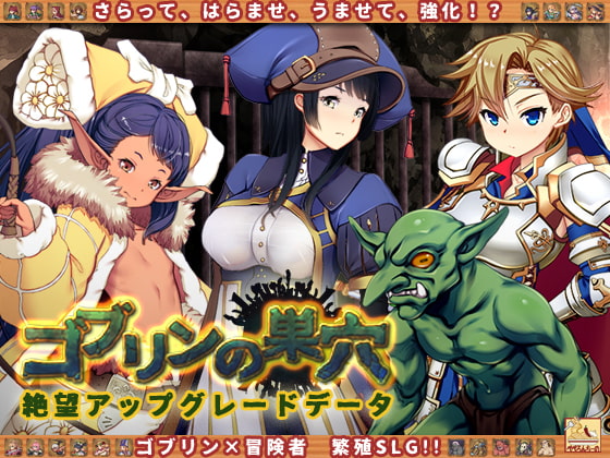 【经营SLG/动态/汉化】哥布林巢穴 繁殖物语 [绝望升级DLC] 汉化版 付全CG包 [5.9G]【更新/全CV】