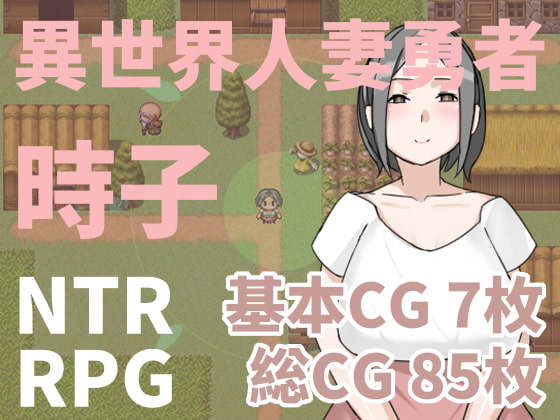 【RPG/中文/绿帽出轨】异世界人妻勇者！時子！ DL官方中文版【220M】【新作】