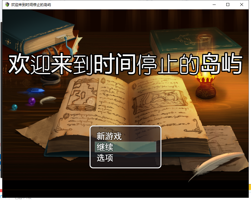 【RPG/中文/步兵】欢迎来到时间停止的岛屿 ver2.52 官方中文版 付CG包[PC+安卓]【更新/2.4G】