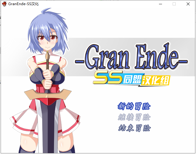 【日式RPG/汉化/完结】GranEnde PC+安卓最新完整汉化版【全CG存档/700M】