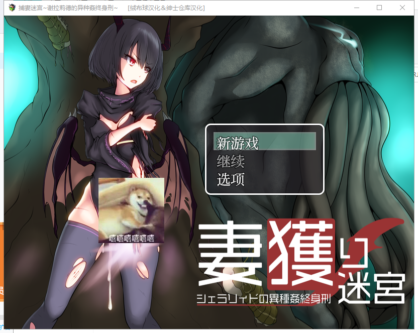 【RPG/汉化】捕妻迷宫~谢拉莉德的异种姦终身刑 妻獲り迷宮 精翻汉化版+全CG【820M/新汉化】