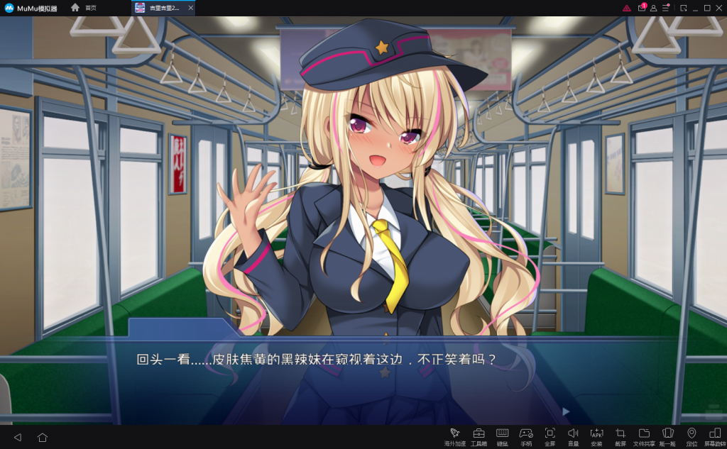 【拔作ADV/汉化】尽情发射！玩弄辣妹售票员的大叔！ 安卓+PC 汉化版+CG包【新汉化/850M】