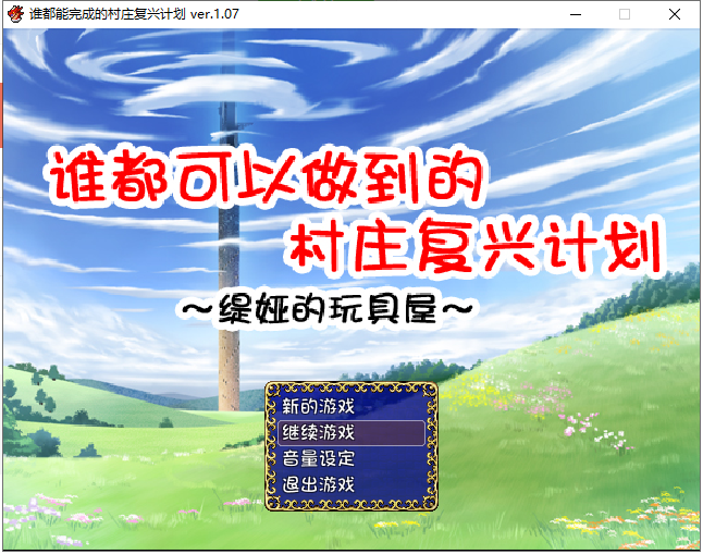 【RPG/汉化】谁都可以做到的村庄复兴计划~媞娅的玩具屋 精翻汉化/付存档【500M】