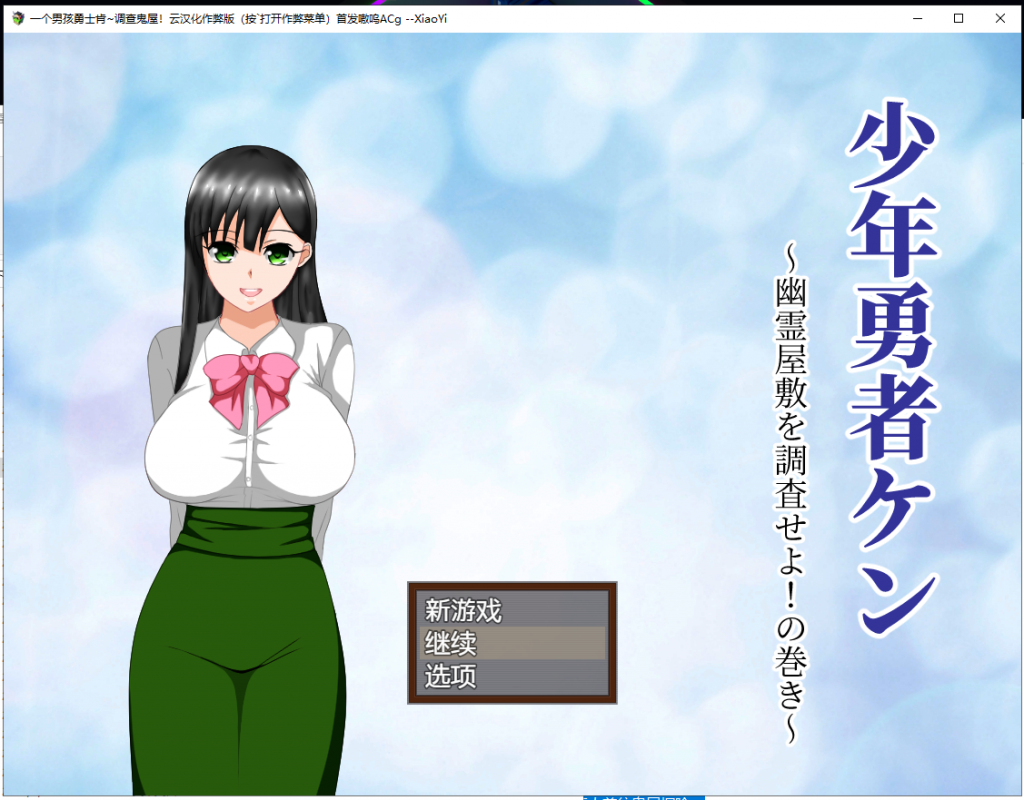 【绿帽RPG/汉化/动态】少年勇者肯~调查鬼屋！云汉化作弊版+存档【新汉化/500M】