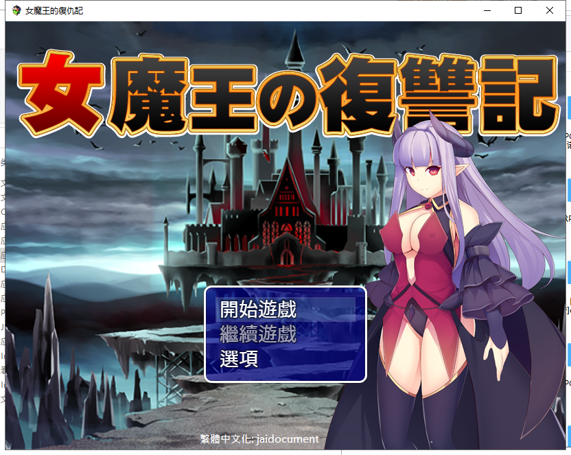 【日式RPG/汉化】女魔王的復仇記 精翻汉化版 付全CG存档【新汉化/600M】