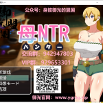 【RPG/汉化】媚药狩猎~妈妈寝取！精翻汉化完结版+CG【新汉化/500M】